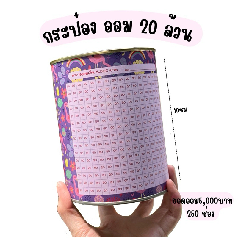 กระปุกออม20ล้วน พร้อมตารางออม 5พัน/20ล้วน