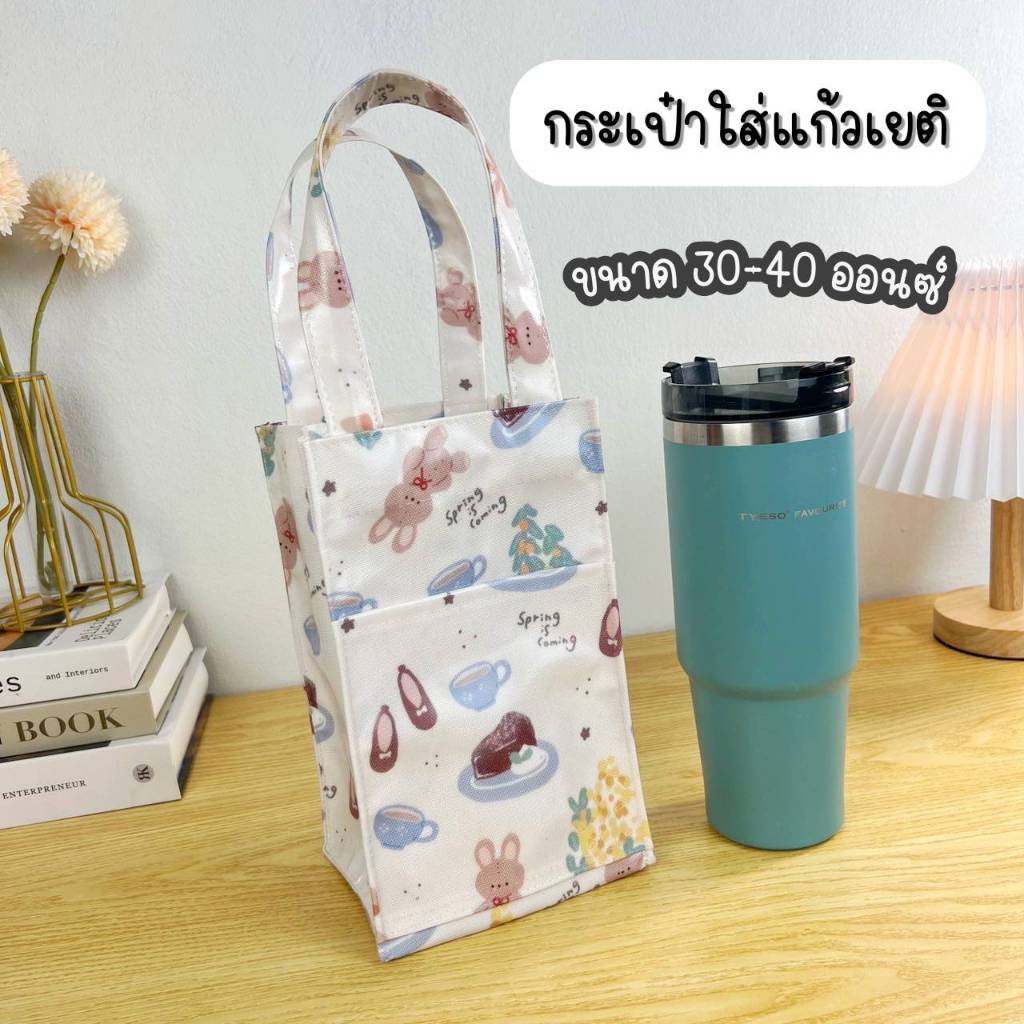 กระเป๋าใส่แก้ว ไซส์ 30-40 ออนซ์ ขนาด 5.5 นิ้ว มีช่องล้วงด้านหน้า มีกระดุมแม่เหล็ก #16