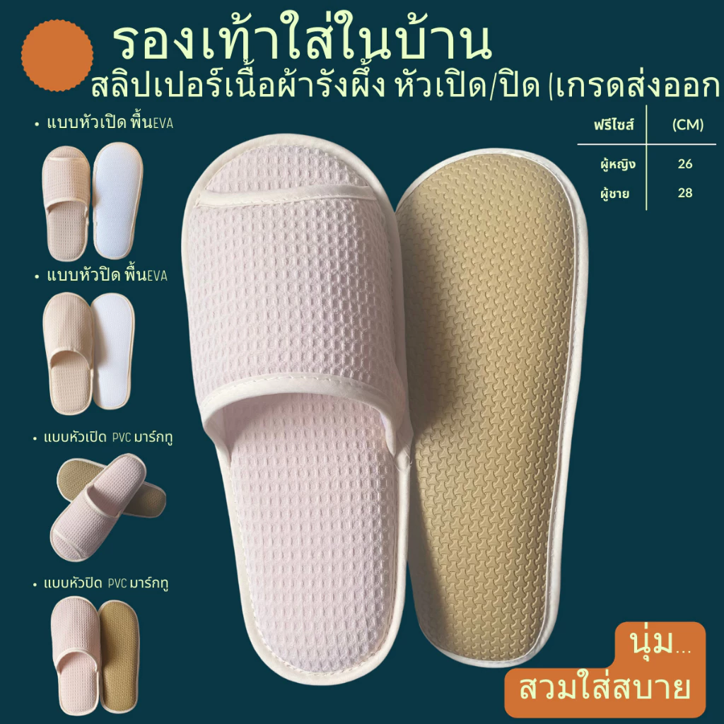 รองเท้าสลิปเปอร์โรงแรม รองเท้าใส่ในบ้านนุ่มๆ ผ้ารังผึ้ง สีเบจ หัวเปิด/ปิด ไซส์26/28ซม slippersเกรดโรงแรม5ดาว เกรดส่งออก
