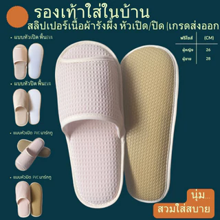 รองเท้าสลิปเปอร์โรงแรม รองเท้าใส่ในบ้านนุ่มๆ ผ้ารังผึ้ง สีเบจ หัวเปิด/ปิด ไซส์26/28ซม slippersเกรดโรงแรม5ดาว เกรดส่งออก