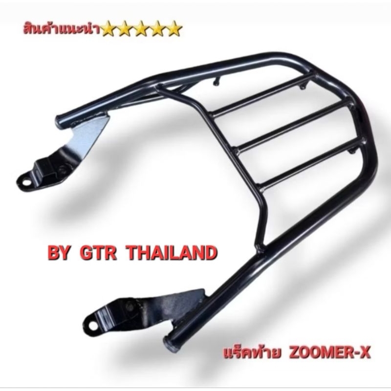 แร็คท้าย Zoomer -X กันตกท้าย Zoomer -X ยี่ห้อ GTR  ตะแกรงวางกล่องหลังรถ รุ่น Zoomer X  สินค้าไทย คุณ