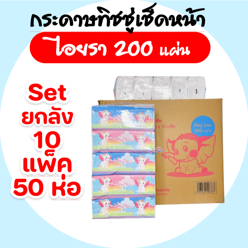 [ยกลัง] Hey you ไอยรา กระดาษทิชชู่เช็ดหน้า ห่อ 200 แผ่น หนา 2 ชั้น แพค 5 ห่อ