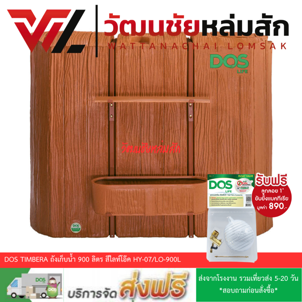 (ส่งฟรี รวมเที่ยวส่งจากโรงงงาน)  DOS TIMBERA ถังเก็บน้ำ 900 ลิตร สีไลท์โอ๊ค HY-07/LO-900L