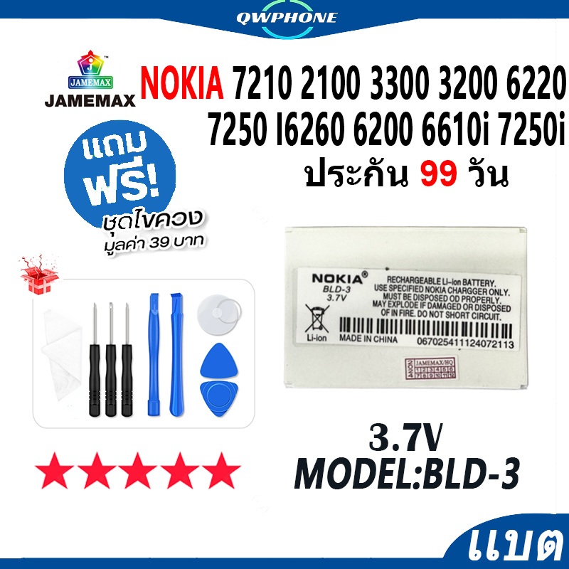 แบตโทรศัพท์มือถือ Nokia 7210 2100 3300 3200 6220 6610 7250 I6260 6200 6610i 7250i JAMEMAX แบตเตอรี่ 