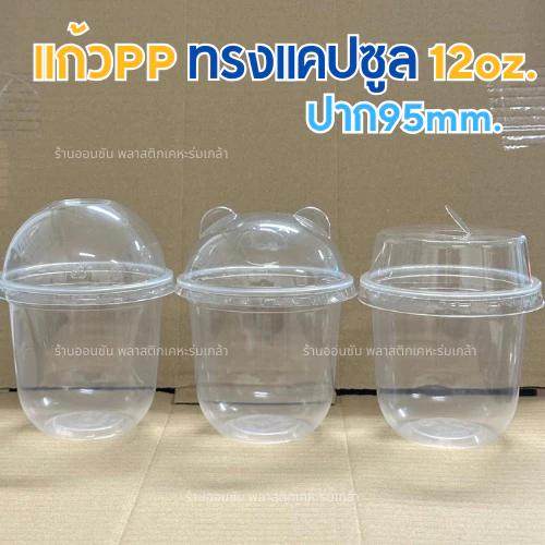 แก้วแคปซูลใสPPขนาด12oz.ก้นกว้าง50ใบ/เเพ็ค ปาก95 ซีลฝาได้ ทรงแคปซูล