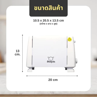 SHEEPOLA เครื่องขนมปัง สีขาว รับประกัน1ปี ปรับไฟได้6รดับ ใช้งานง่าย ทนทาน วัสดุสแตนเลส304 สินค้าได้รับมอก.ไทย