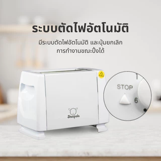 SHEEPOLA เครื่องขนมปัง สีขาว รับประกัน1ปี ปรับไฟได้6รดับ ใช้งานง่าย ทนทาน วัสดุสแตนเลส304 สินค้าได้รับมอก.ไทย