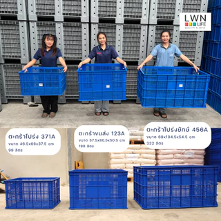 ตะกร้าพัสดุ 3 ไซส์ ตะกร้าขนส่งใบใหญ่ แบรนด์ LWNLife ผลิตจากพลาสติก หนา แข็งแรง มีรับประกันสินค้า