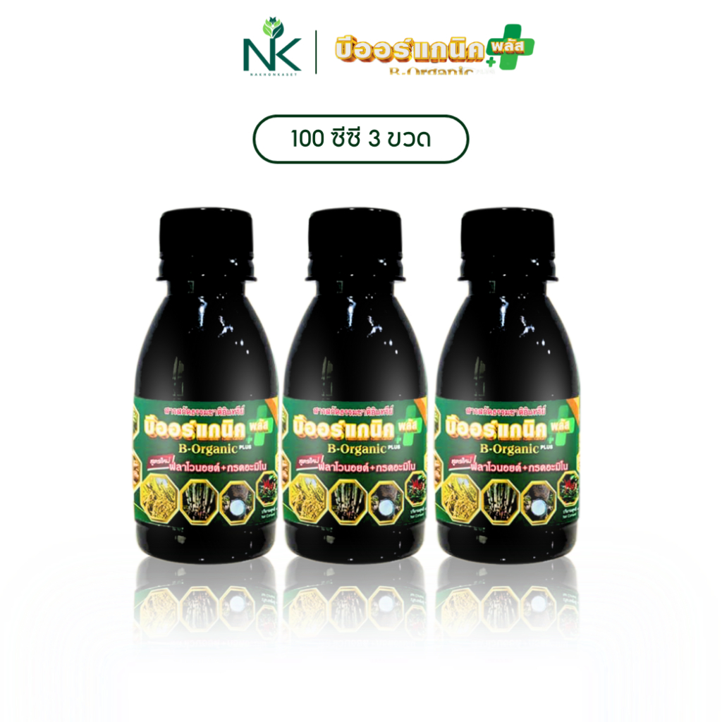 B-Organic Plus บีออร์แกนิคพลัส 100 ซีซี จำนวน 3 ขวด