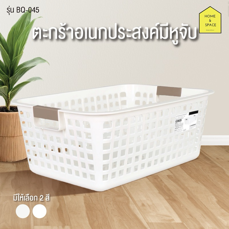 ตะกร้าผ้าอเนกประสงค์ (มีรูระบายอากาศได้ดี) รุ่น BQ-045