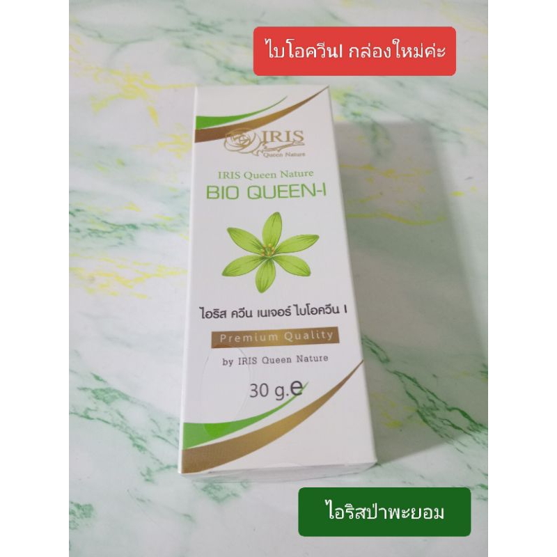 ไอริส ควีน เนเจอร์ ไบโอควีนI-II หลอดบีบ สั่งซื้อในวีดีโอร้านมีส่วนลดค่ะ