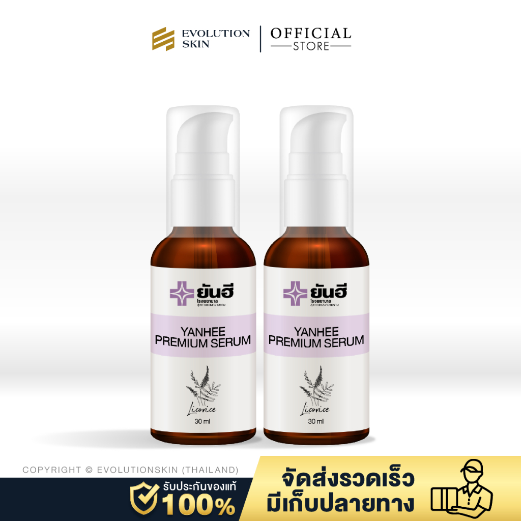 Yanhee Premium Serum ยันฮี พรีเมี่ยม เซรั่ม ลดสิว ฝ้า กระ จุดด่างดำ กระชับรูขุมน ผิวเรียบเนียน 2 ขวด
