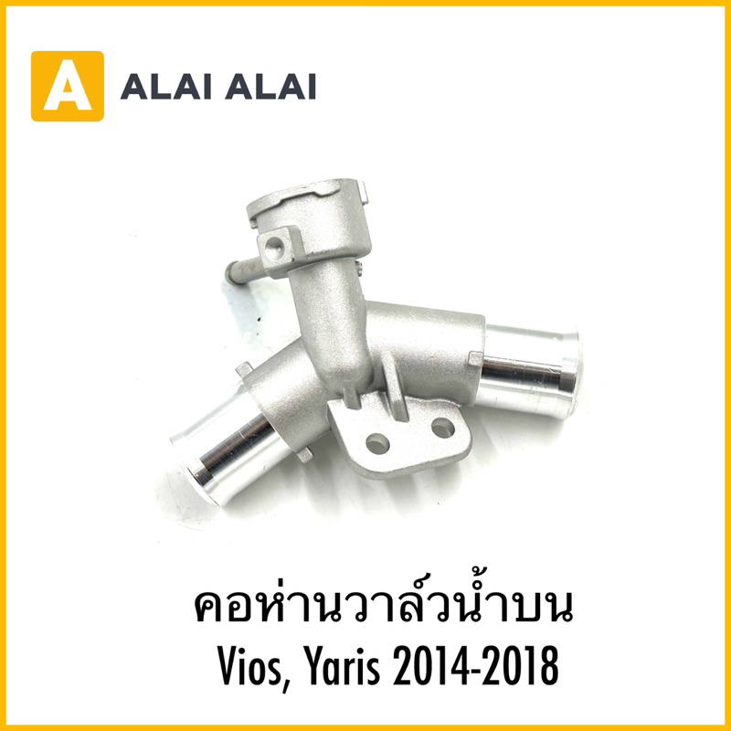 【B094】คอห่านวาล์วน้ำบน Vios, Yaris 2014-2018 ราคา ถูกที่สุด ดีลบีเคเค