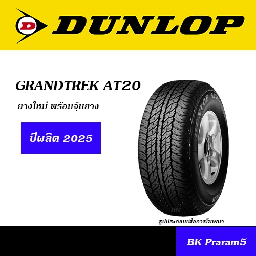 DUNLOP GRANDTREK AT20 ยางใหม่ (ปีผลิต2025) 245/70R16,255/70R16,265/70R16,245/65R17,265/65R17,265/60R