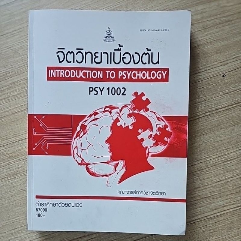 จิตวิทยาเบื้องต้น psy1002