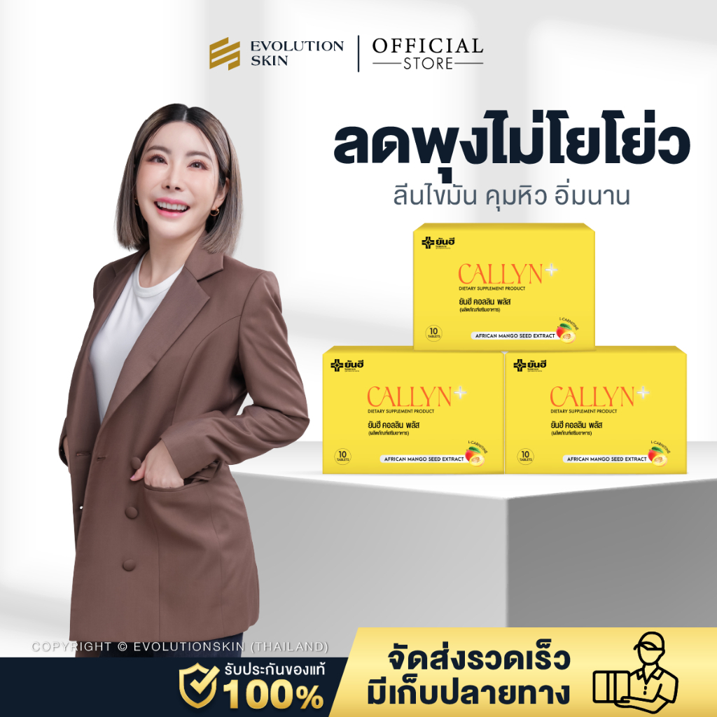Yanhee Callyn Plus ยันฮี คอลลิน พลัส ช่วยเร่งเผาผลาญไขมัน คุมหิว ดื้อยา บล็อคแป้งเเละน้ำตาล 3 กล่อง