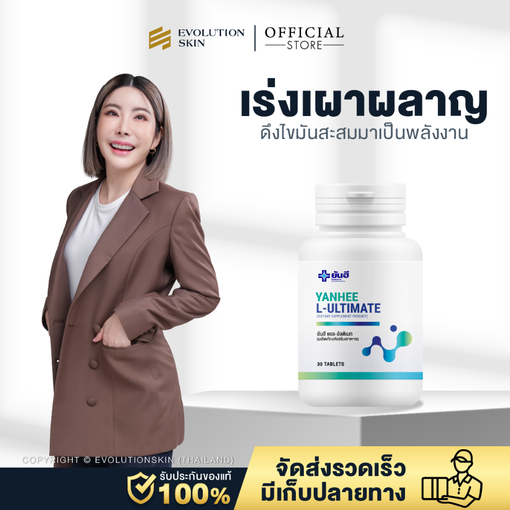 โปร 1 กระปุก Yanhee L-Yanhee Ultimate ยันฮี แอล อัลติเมท วิตามิน เร่งเผาผลาญไขมัน เบิรน์ไขมัน