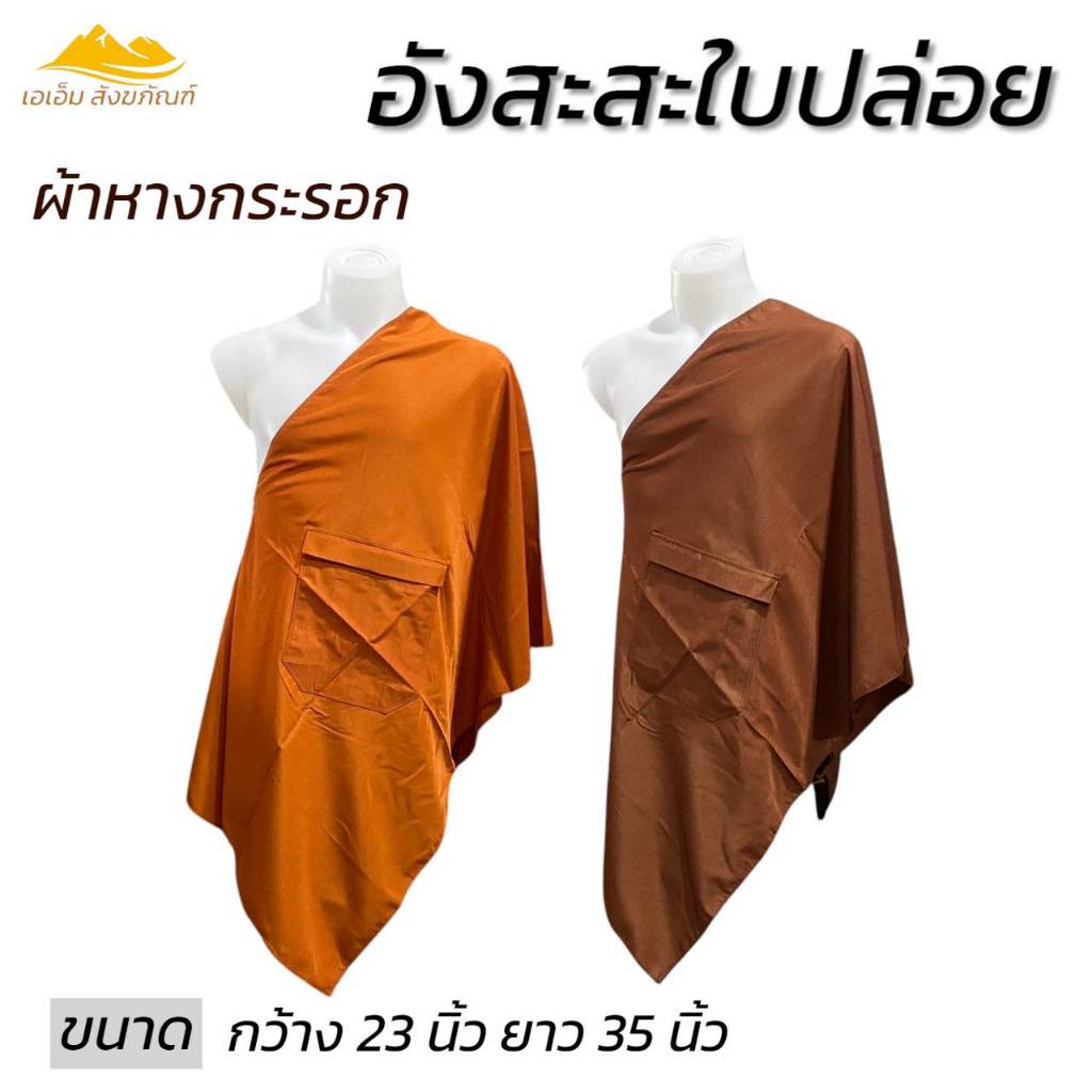 อังสะ สะใบปล่อย ผ้าหางกระรอก สวมใส่สบาย เสื้อพระ อังสะพระ(เอเอ็ม สังฆภัณฑ์)