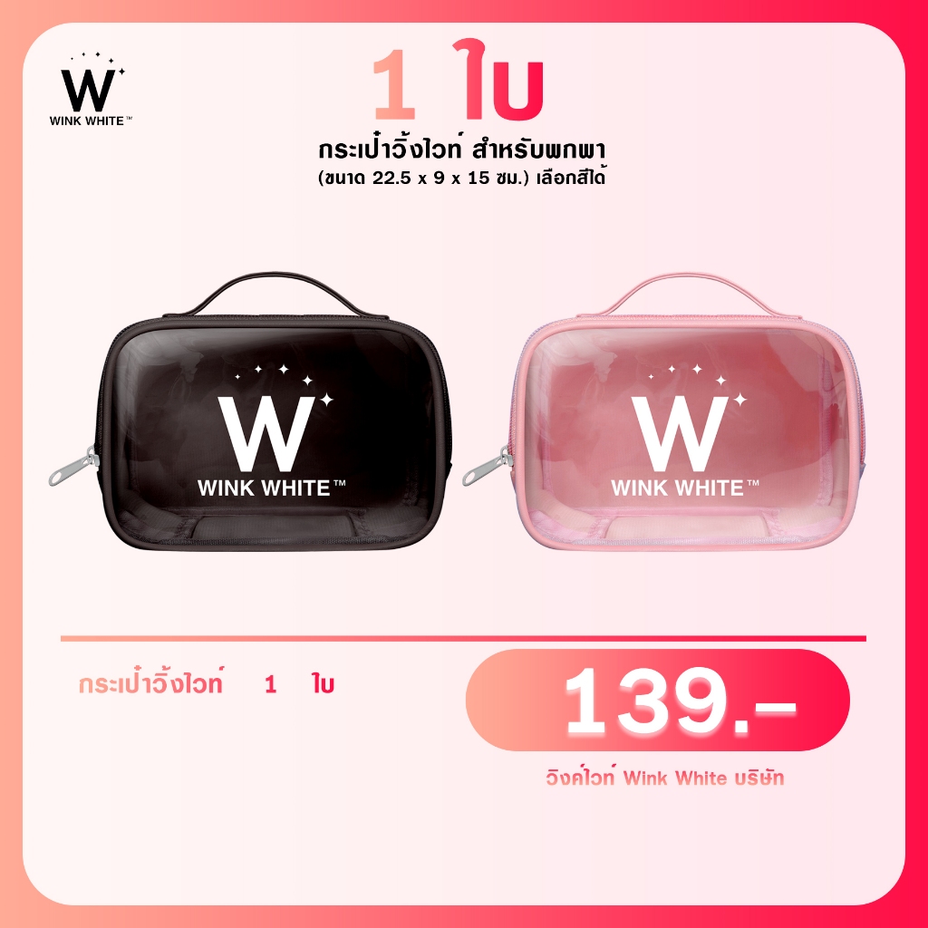 กระเป๋า วิ้งไวท์ 1 ใบ (เลือกสีได้) 22.5 x 9 x 15 ซม. Wink White Bag Limited Edition