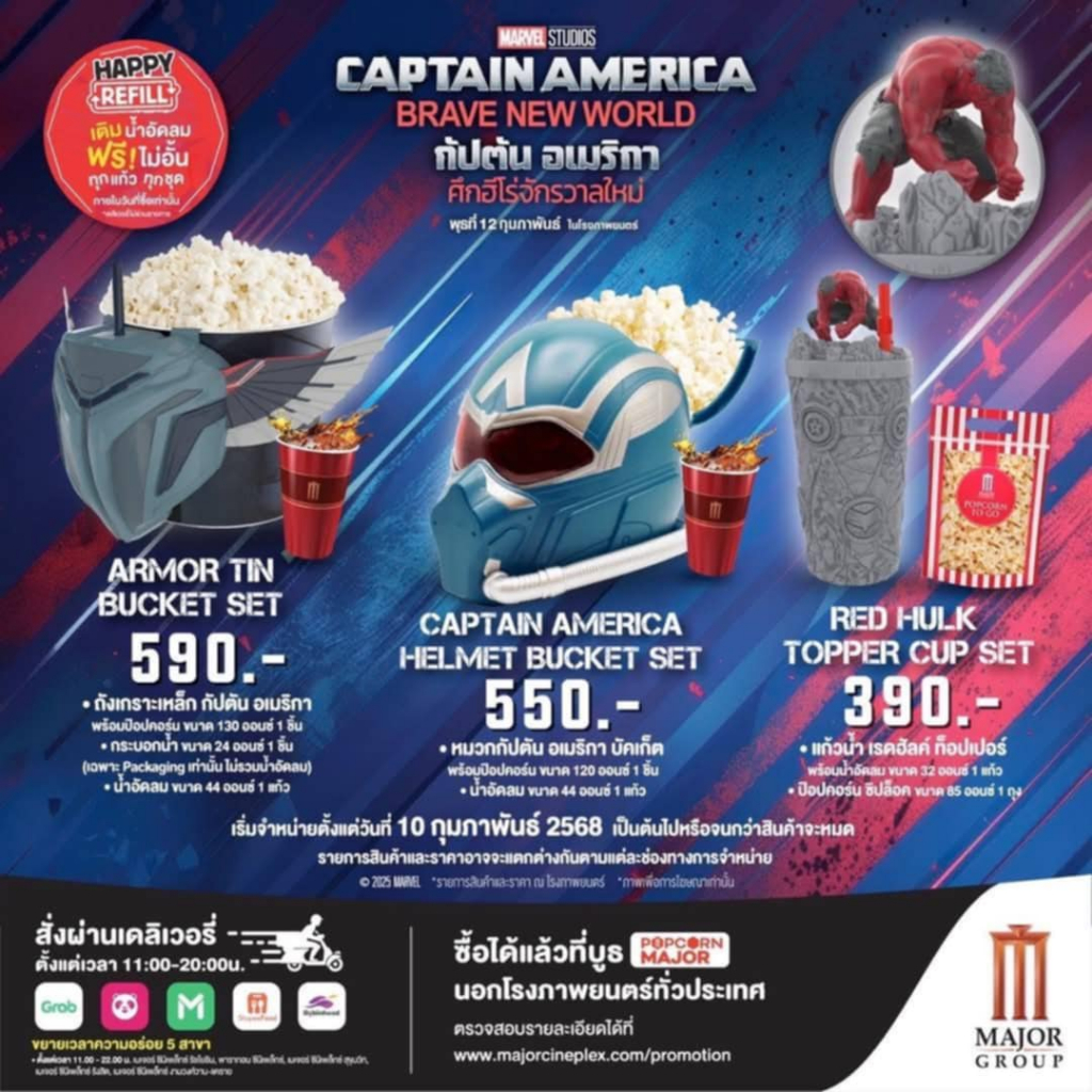 ถังป๊อบคอร์น กัปตันอเมริกา เมเจอร์ และ SFใหม่ในห่อพร้อมส่ง