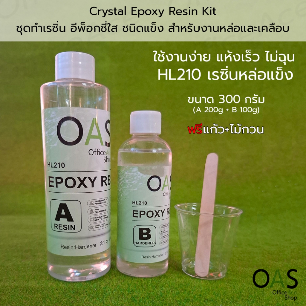 OAS Crystal Epoxy Resin Kit ชุดทำเรซิ่น อีพ็อกซี่ใส แบบแข็ง สำหรับงานหล่อและเคลือบ DIY แห้งเร็ว ไม่ฉ