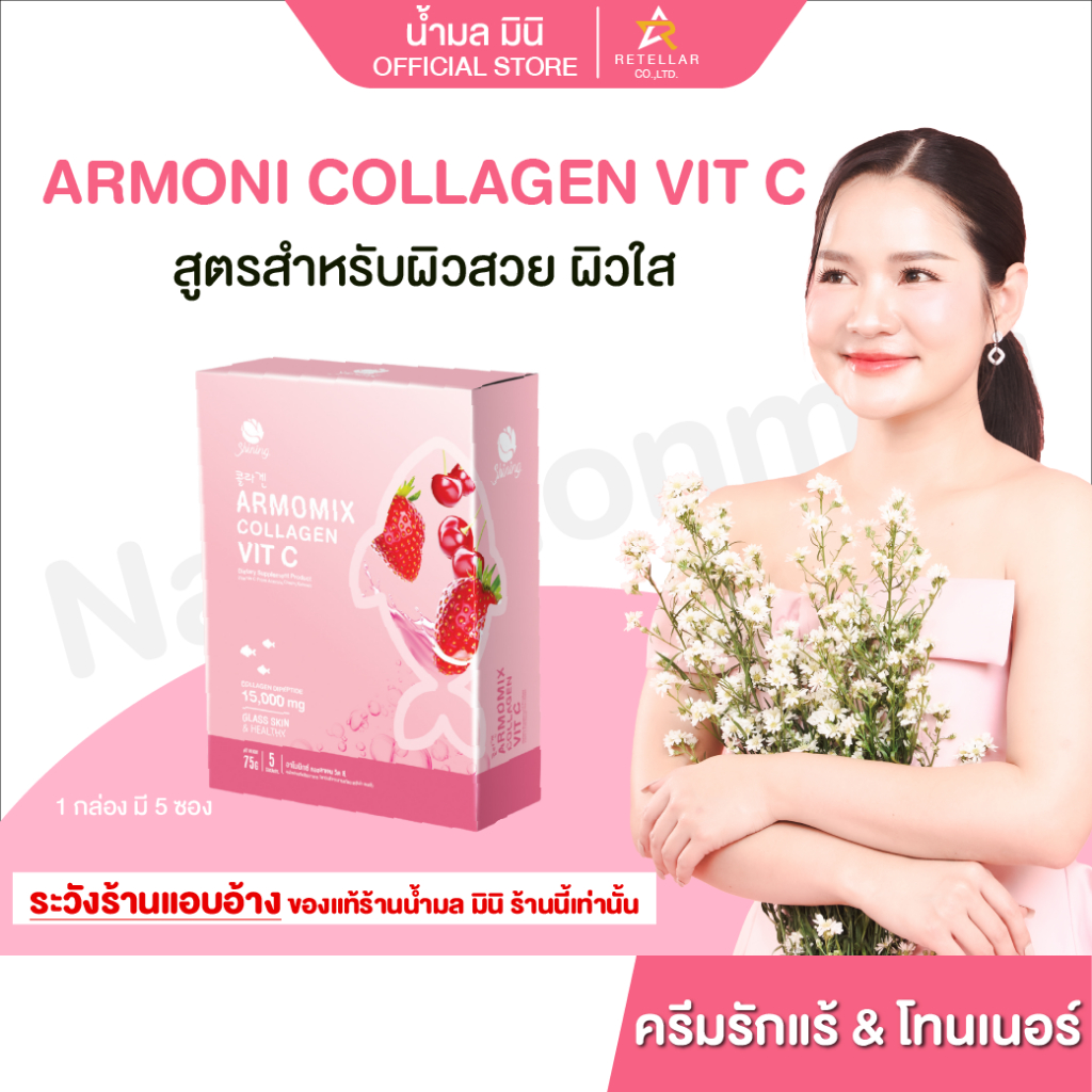 ARMOMIX COLLAGEN อาโมมิกซ์ คอลลาเจน บำรุงผิว กระจ่างใส