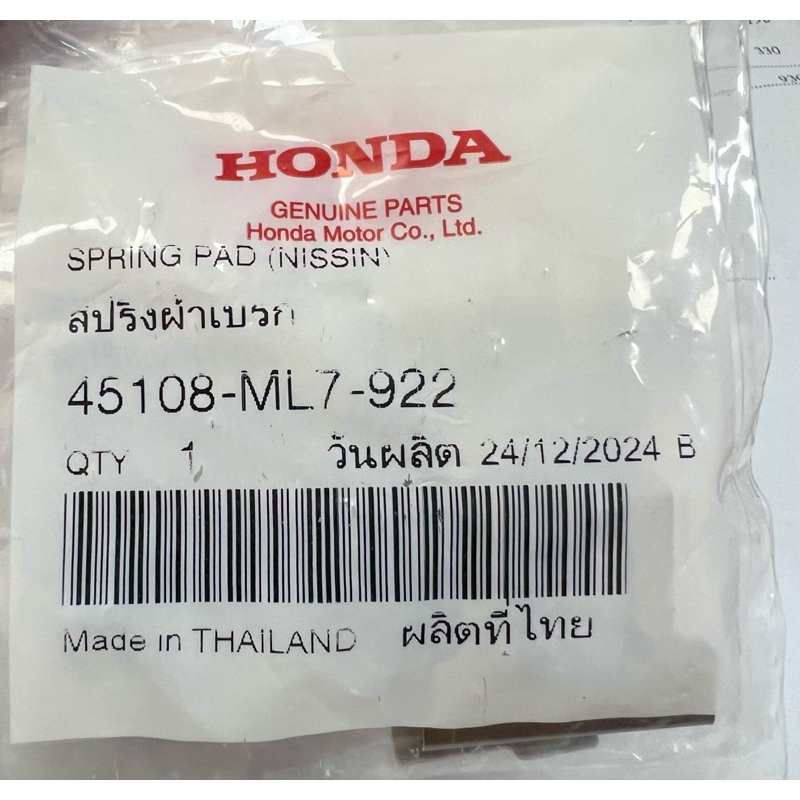 สปริงผ้าดิสเบรคหน้าFORZA300/350 แท้เบิก ล้อหลังSONIC,CBR150คาบู รหัส 45108-ML7-922 ส่งเร็วจากกรุงเทพ
