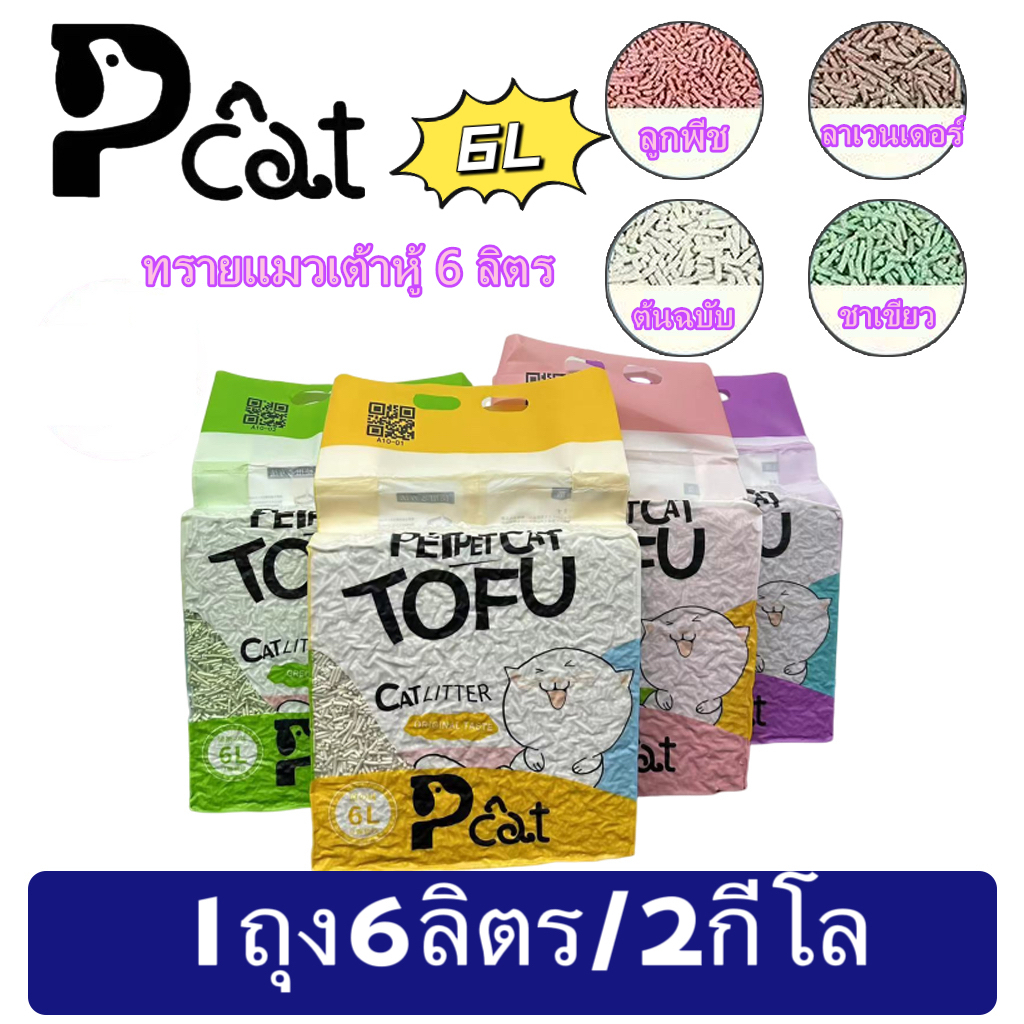 PP A10 ทรายแมวเต้าหู้ ออร์แกนิค100% ผลิตจากกากถั่วเหลืองธรรมชาติ ทรายแมว Cat Litter 6L ทรายแมวเต้าหู
