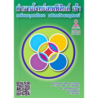 [Chulabook] หนังสือ ตำนานโจทย์เทพฟิสิกส์ เข้าเตรียมอุดมศึกษา-มหิดลวิทยานุสรณ์ (9789990189537) c112
