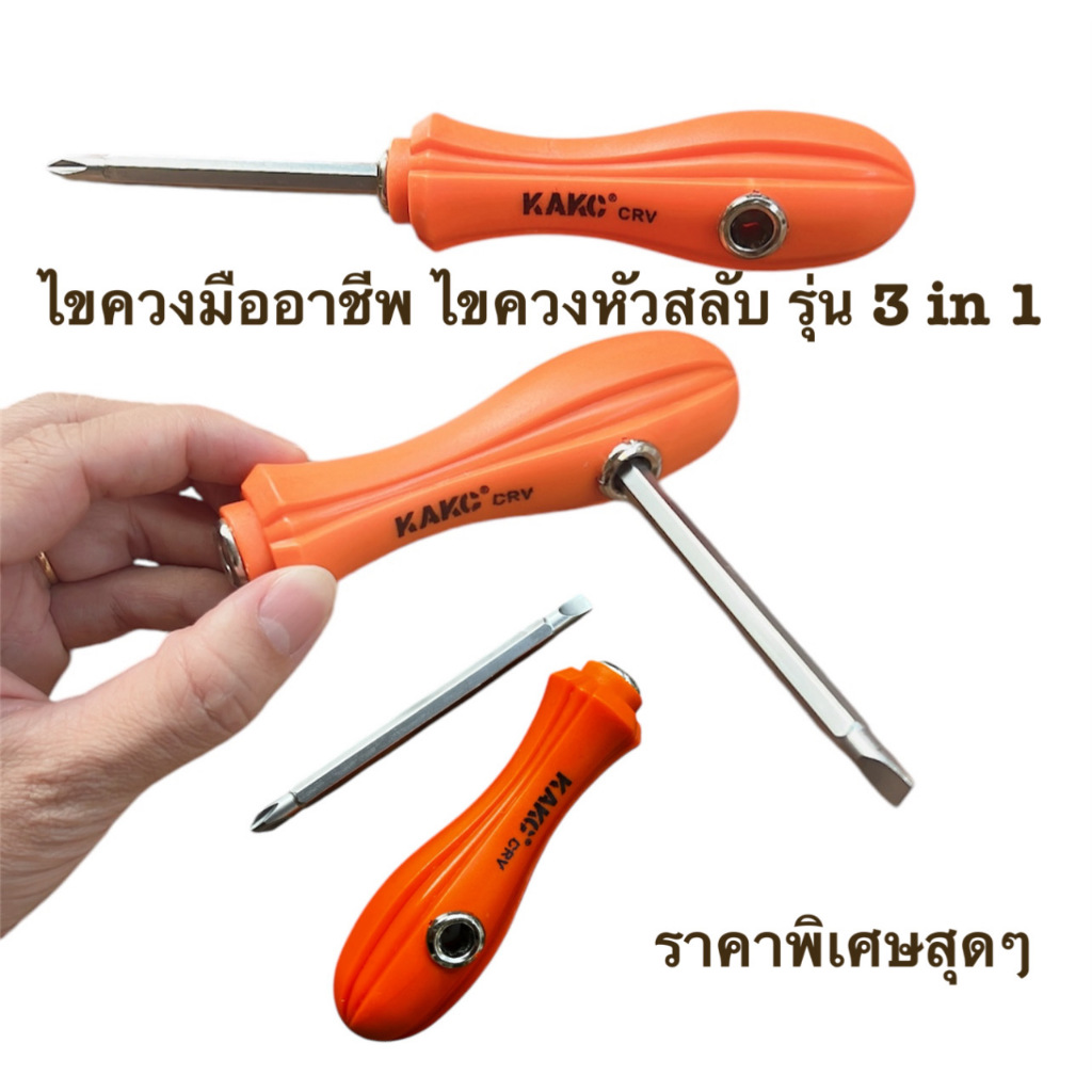 HARDEN ไขควงมืออาชีพ ไขควงหัวสลับ รุ่น 3 in 1 ราคาพิเศษสุดๆ