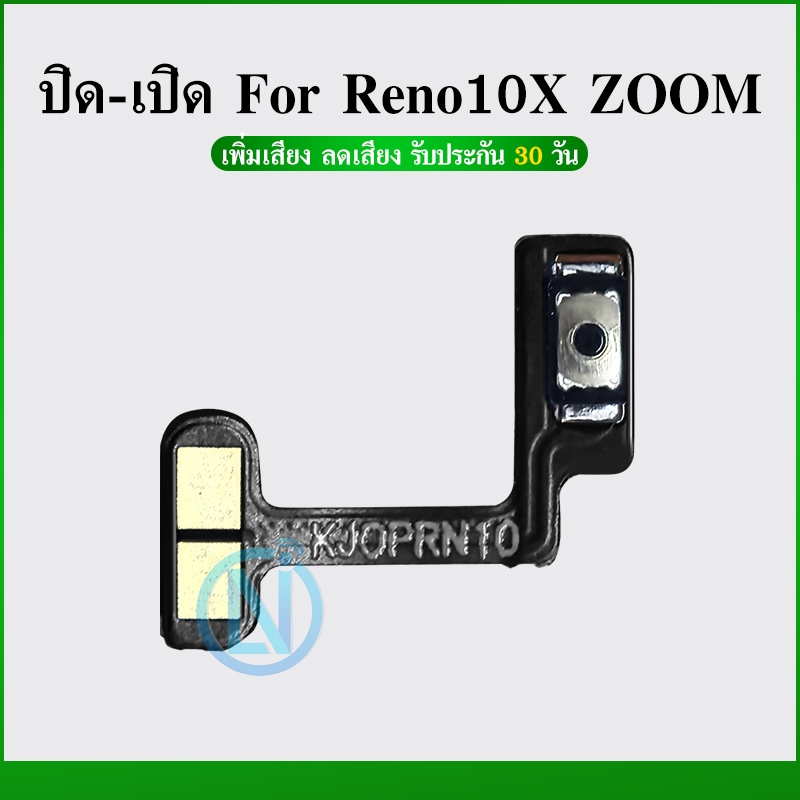 off-on Reno 10x zoom อะไหล่แพรสวิตช์ ปิดเปิด Power on-off (ได้1ชิ้นค่ะ) สินค้ามีของพร้อมส่ง