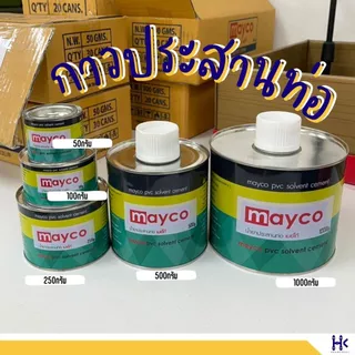 กาวทาท่อ ตรา Mayco ขนาด 500g , 1,000g พร้อมแปรง กาวประสานท่อ กาวทาท่อพีวีซี น้ำยาประสานท่อ PVC
