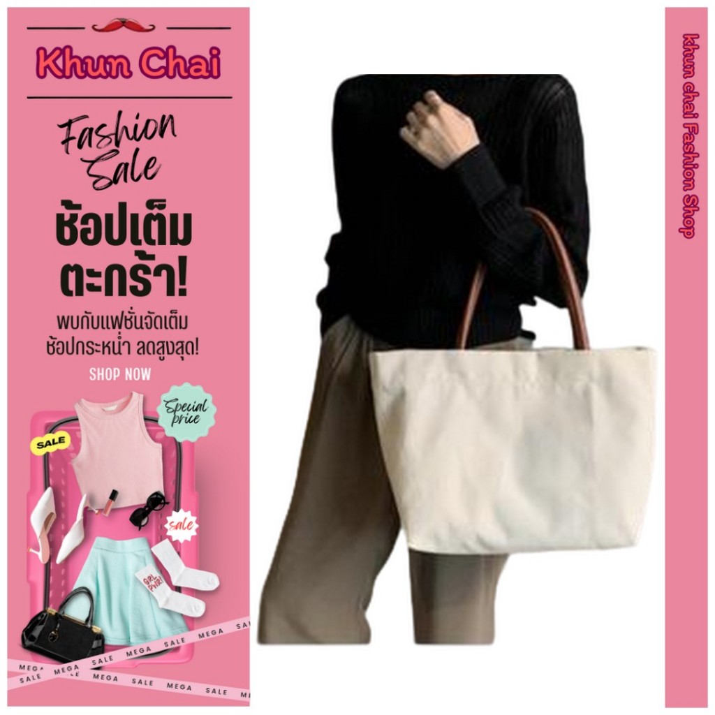 กระเป๋าผ้าสะพายข้างแฟชั่น สีพื้น 2 สี