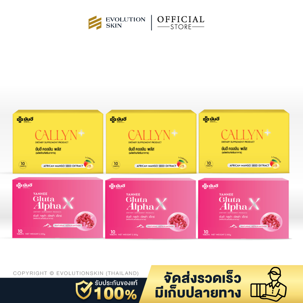 [ชุดทาน1 เดือน] ยันฮี คอลลินพลัส Yanhee Callyn Plus + ยันฮี กลูต้าอัลฟ่าเอ็กซ์ Yanhee Gluta Alpha X