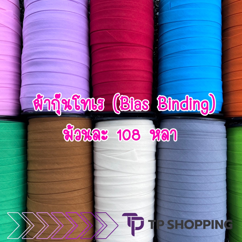 **108 หลา** ผ้ากุ๊นโทเร ผ้ากุ๊น ผ้ากุ้น สีพื้น แบบเรียบ 13 มม. (1/2") แบบม้วน 108 หลา - Bias Binding (TPshopping)