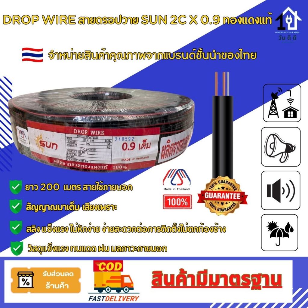 Dropwire SUN สายดรอปวาย 2Cx0.90ทองแดง100% แถบแดง ยาว200 m.ใช้เสียงตามสายงาน งานโทรคมนาคม ผลิตในประเท