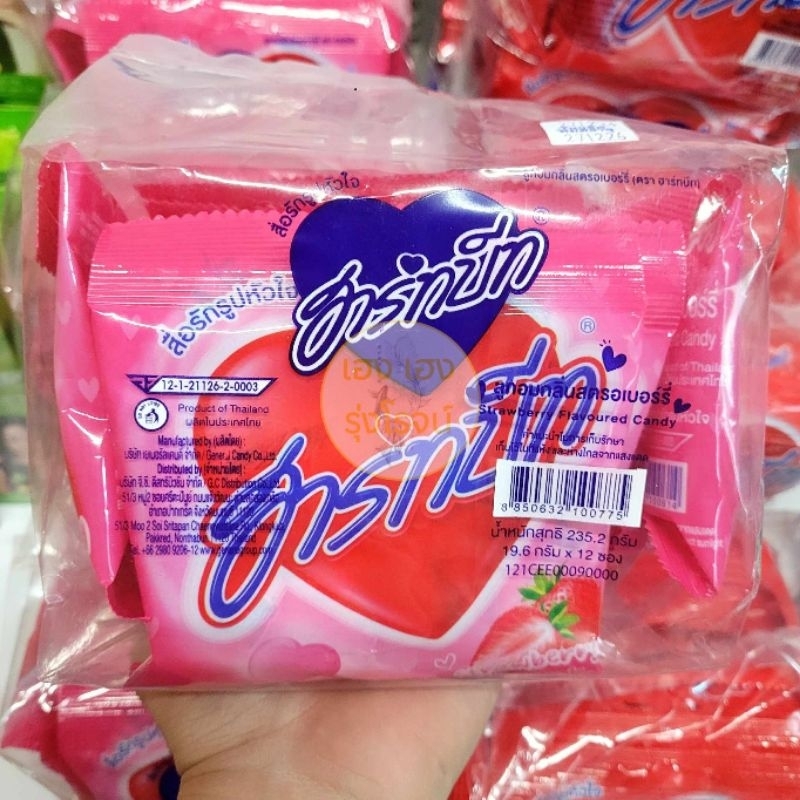 [แพ็ค12ซอง] Heartbest ลูกอมซองเล็ก ลูกอมฮาร์ทบีท กลิ่นสตรอเบอร์รี่ กลิ่นระกำ 7 เม็ด/ซอง
