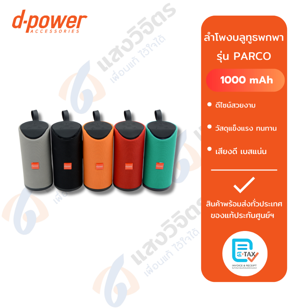 d-power ลำโพงบลูทูธ รุ่น Parco 10วัตต์ (รับประกัน 1 ปี)