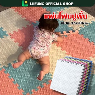 LIIFUNG แผ่นโฟมปูพื้น แผ่นรองคลาน โฟมยางจิ๊กซอว์ EVA 100% เส…
