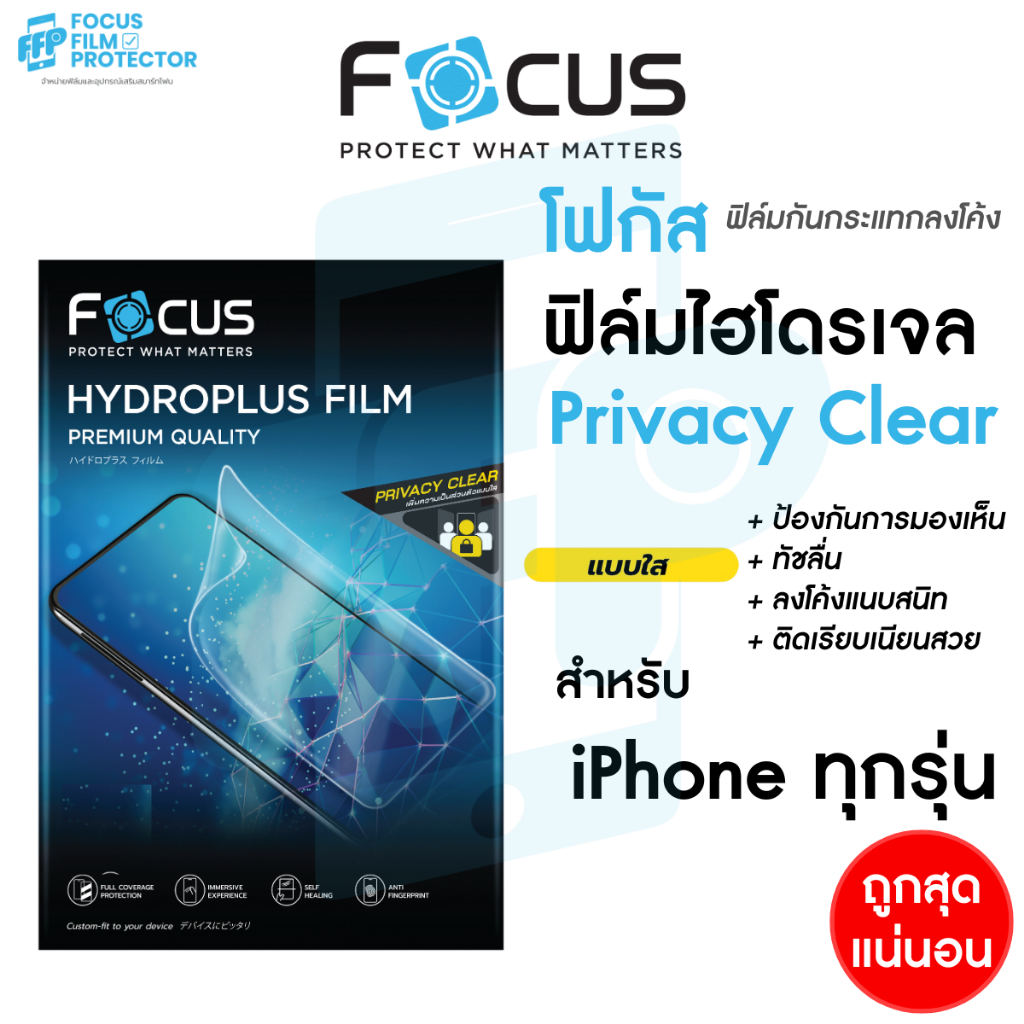 Focus Hydroplus Privacy Clear ฟิล์มไฮโดรเจล กันเผือก แบบใส สำหรับ iPhone 17e 17 17Air 17Pro 17ProMax 16PM 16 Plus 16Pro