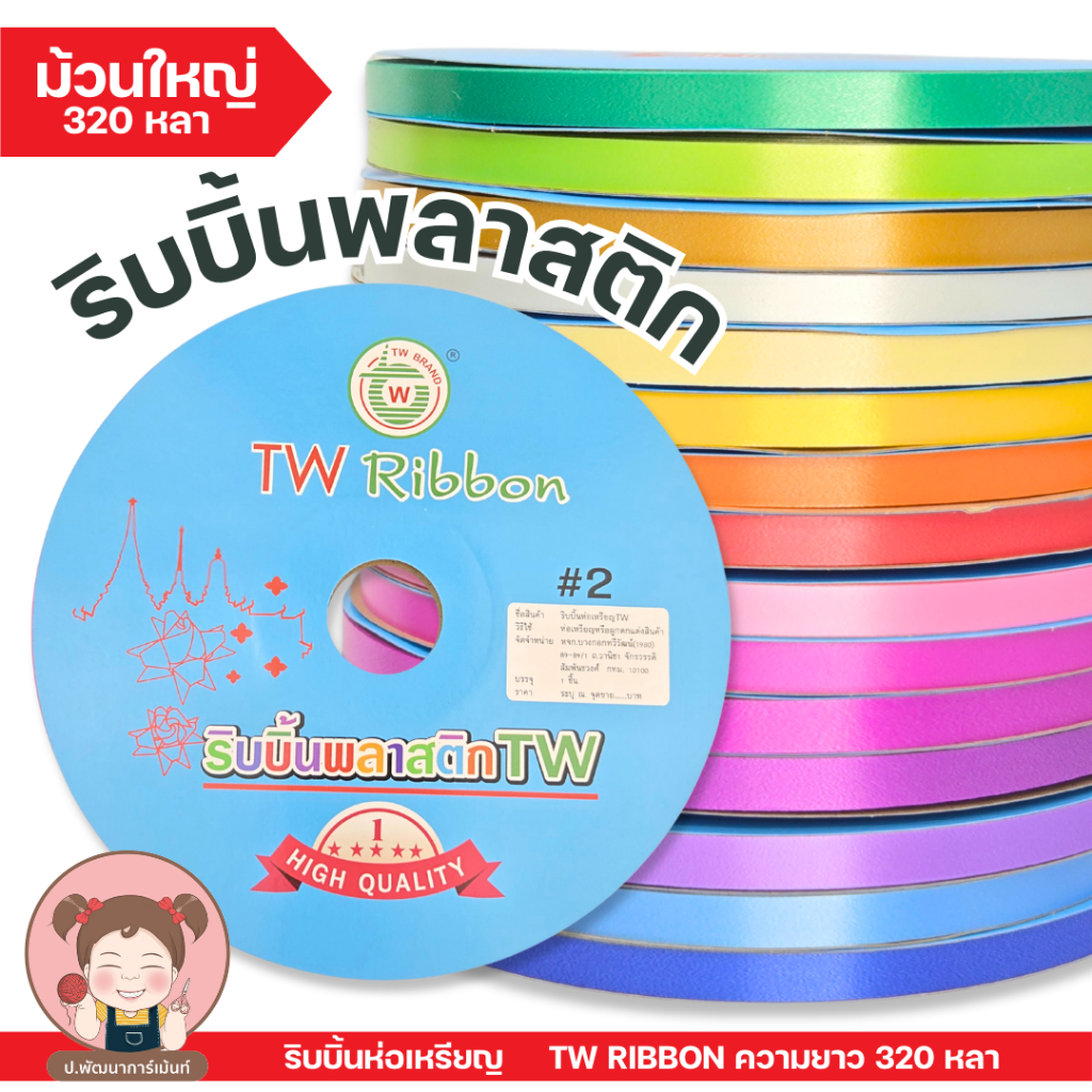 TW RIBBON ริบบิ้นพับเหรียญ ห่อเหรียญ ปกฟ้า เบอร์ 2 ม้วนใหญ่ ความยาว 320 หลา