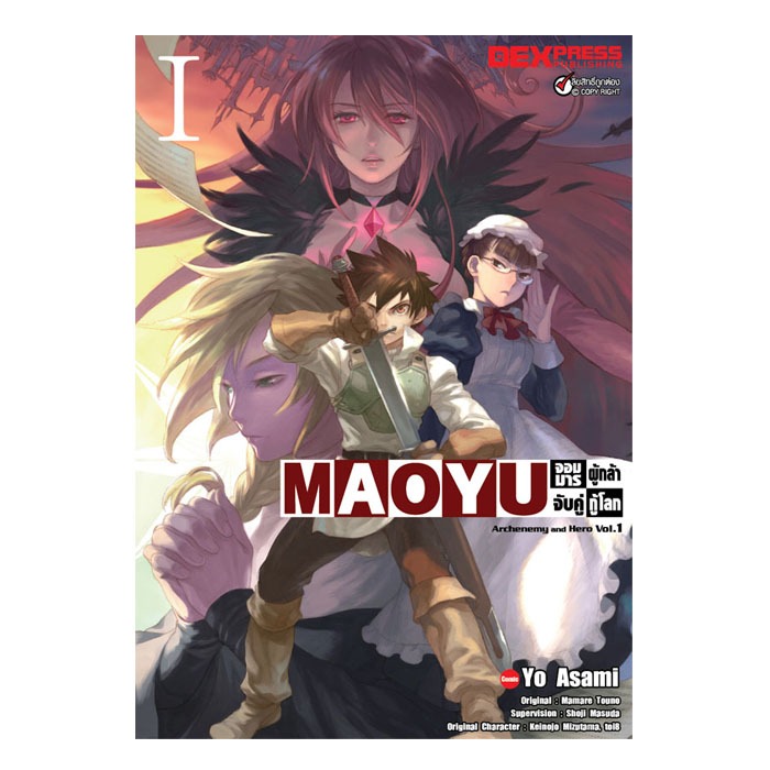 DEXPRESS MAOYU หนังสือการ์ตูน มังงะ จอมมารผู้กล้าจับคู่กู้โลก Maoyu Maou Yusha เล่ม 1-8 (จบ)