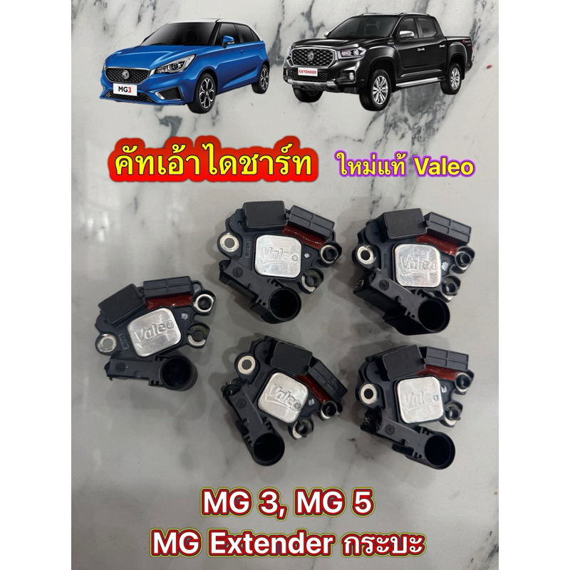 ✅ใหม่แท้✅ คัทเอ้าไดชาร์ท MG3 , MG Extender , MG5 ใหม่แท้ Valeo เรกูเรเตอร์ ไดชาร์จแท้