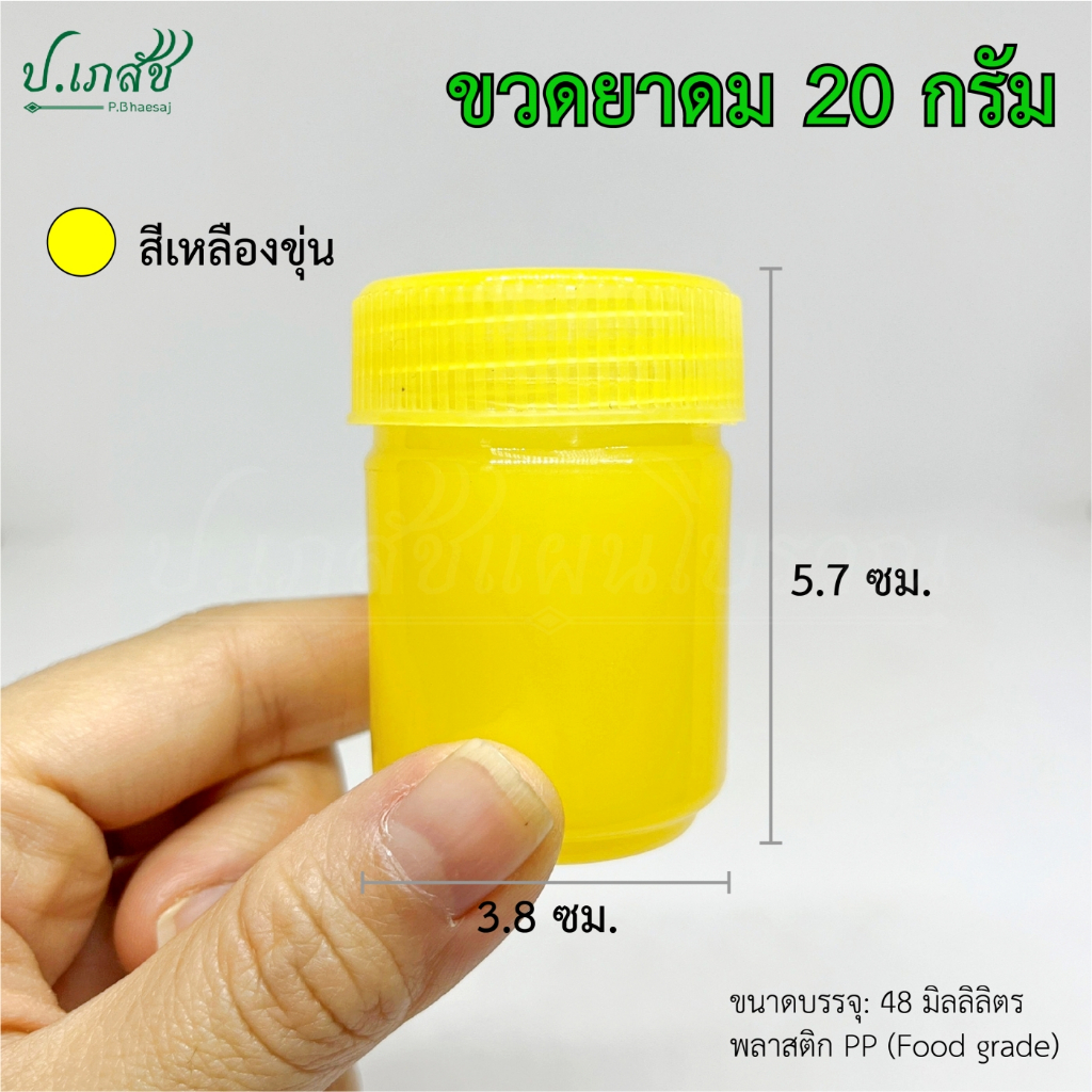 ขวดยาดม 20 กรัม [5 / 10 ชิ้น] กระปุกยาดม ขวดยาดมสมุนไพร ขวดยาหม่อง ขวดพลาสติก