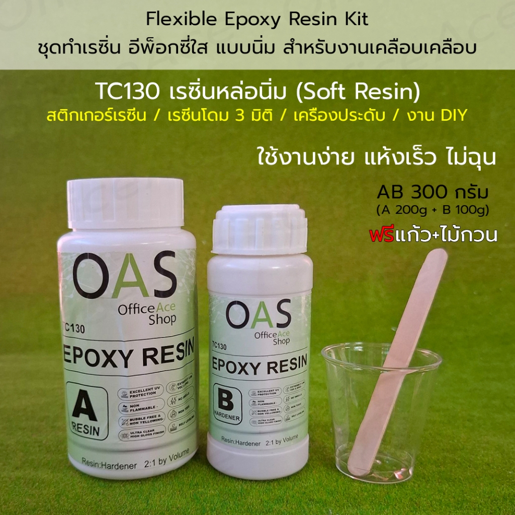 OAS Flexible Epoxy Resin Kit ชุดทำเรซิ่น อีพ็อกซี่ใส แบบนิ่ม สำหรับงานเคลือบ เรซิ่นโดม 3D DIY แห้งเร