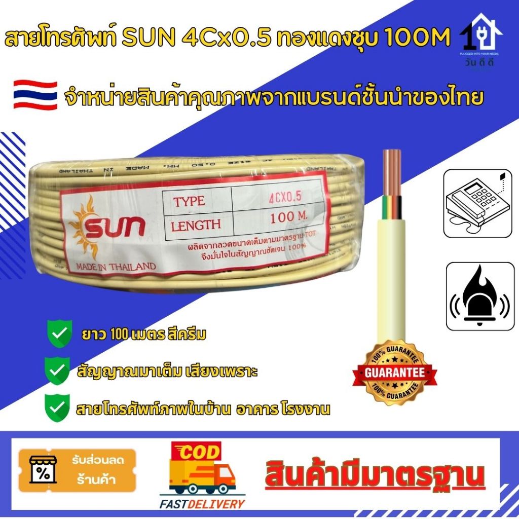 สายโทรศัพท์ทองแดงชุบ SUN TIEV 4CX 0.50, 4Cx 0.65 ยาว100ม. ผลิตในประเทศไทย (Made in Thailand)🇹🇭