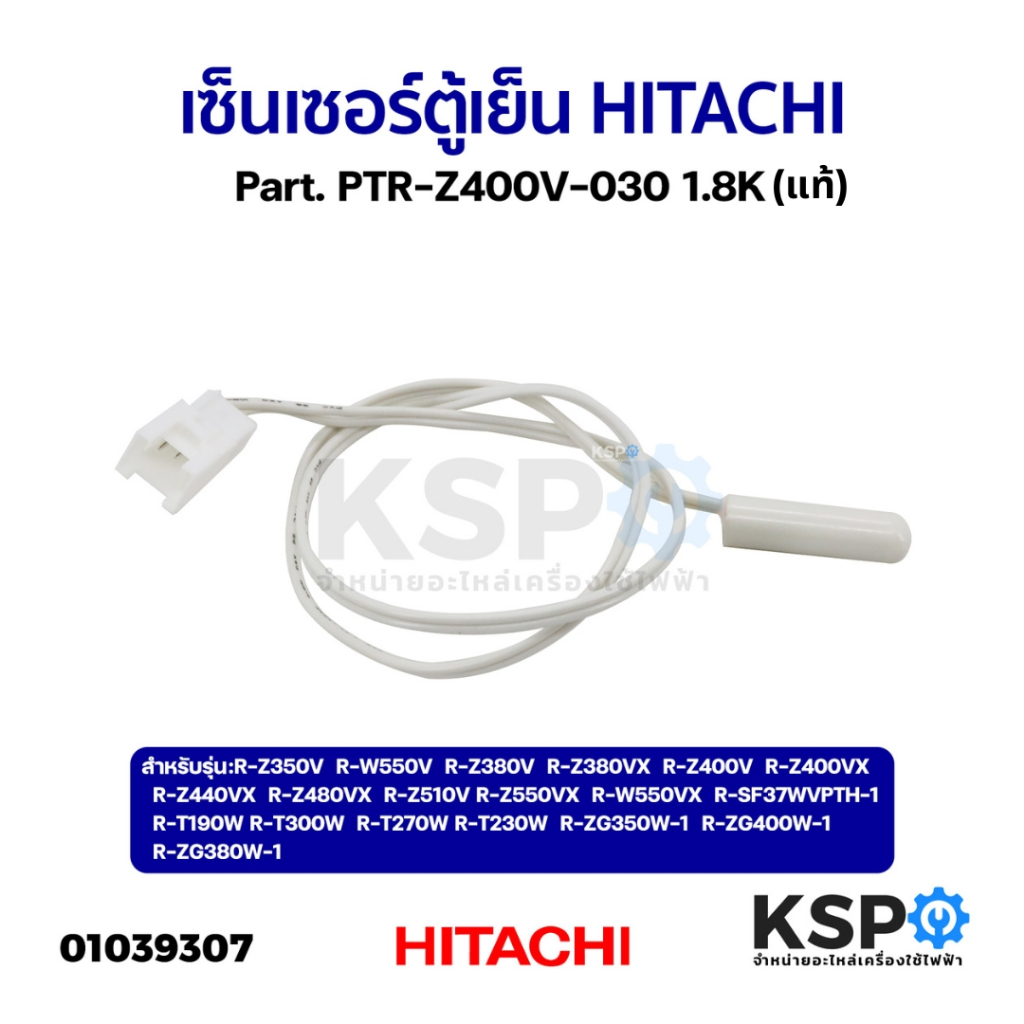 เซ็นเซอร์ตู้เย็น HITACHI ฮิตาชิ D-SENSOR Part. PTR-Z400V-030 1.8K รุ่น R-Z350V R-W550V R-Z380V (แท้) อะไหล่ตู้เย็น