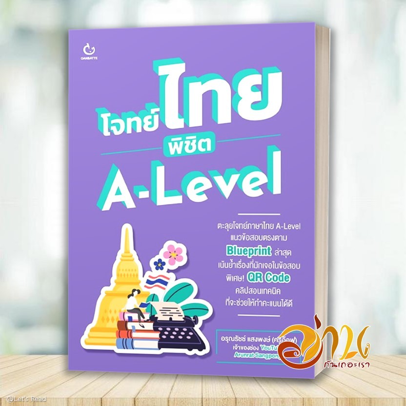 หนังสือ โจทย์ไทย พิชิต A-Level โดย: อรุณรัชช์ แสงพงษ์ (ครูอ๊อฟ)  สนพ: GANBATTE  หนังสือเตรียมสอบ BK02