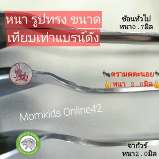 (2-3มิล)สินค้าไทย🇹🇭 ช้อนส้อม สแตนเลส ยี่ห้อมดตะนอย เนื้อหนา จำหน่าย 3-6-12คู่ ทรง ช้อนจากัวร์ ลายออคิด
