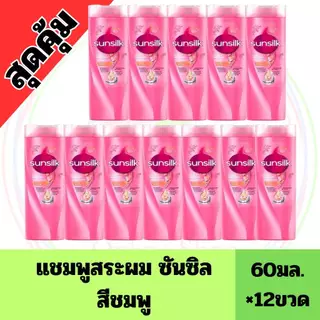 ยกแพ็ค 12 ขวด ซันซิล แชมพู ขนาด 60 มล.